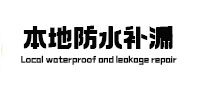 察雅本地防水补漏